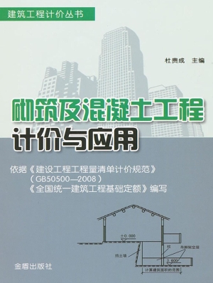 砌筑及混凝土工程计价