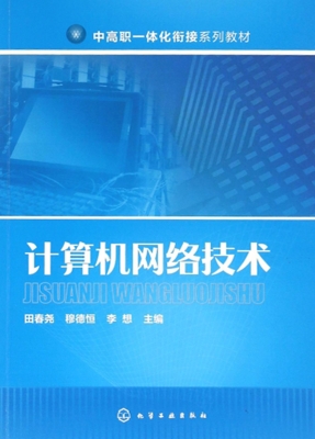 计算机网络技术