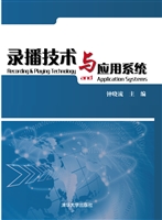 录播技术与应用系统