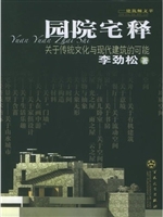园院宅释——关于传统