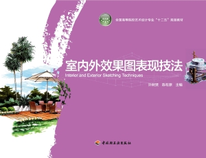 室内外效果图表现技法