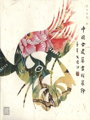 中国古建筑吉祥装饰