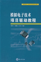 模拟电子技术项目驱动