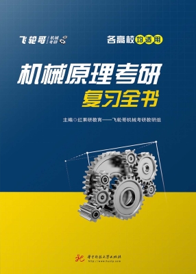 机械原理考研复习全书