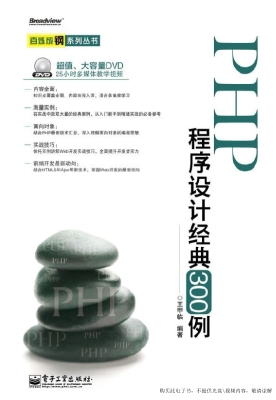 PHP程序设计经典300例