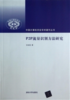 P2P流量识别方法研究