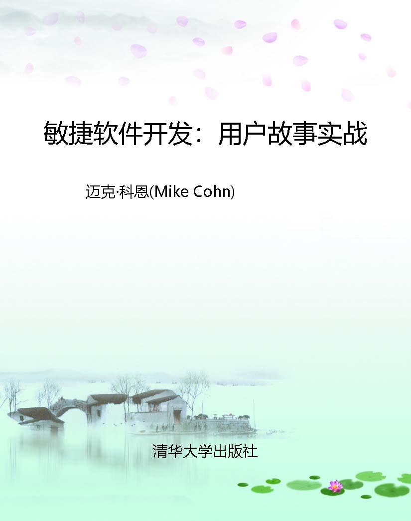 敏捷软件开发：用户故事