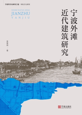 宁波外滩近代建筑研究