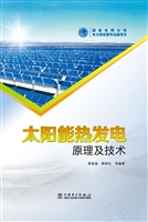 太阳能热发电原理及技