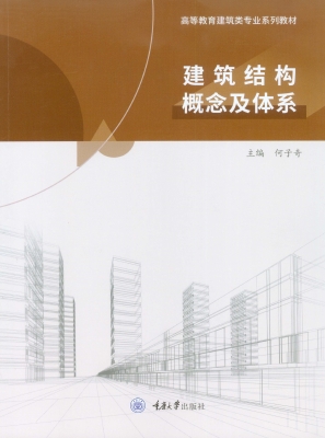 建筑结构概念及体系