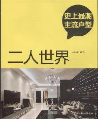 史上最潮主流户型（二人