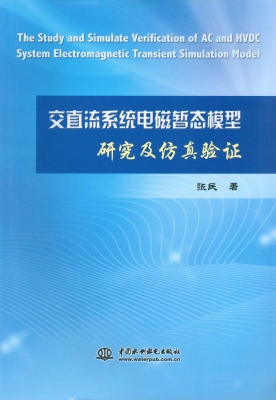 交直流系统电磁暂态模