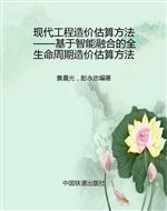 现代工程造价估算方法