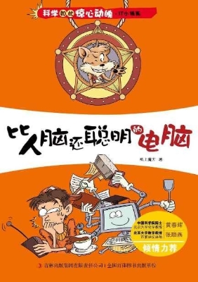 比人脑还聪明的电脑
