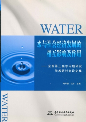 水与社会经济发展的相
