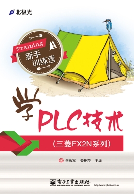 学PLC技术（三菱FX2N系