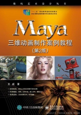 Maya三维动画制作案例