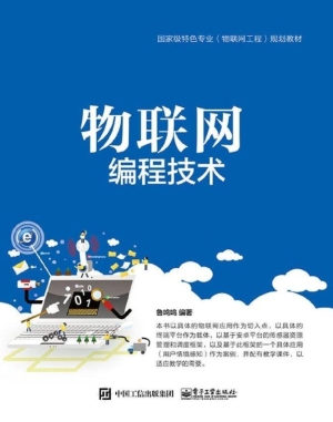 物联网编程技术