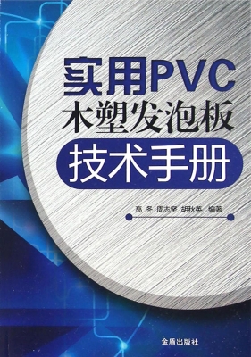 实用PVC木塑发泡板技