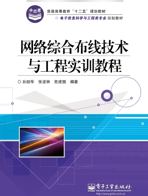 网络综合布线技术与工
