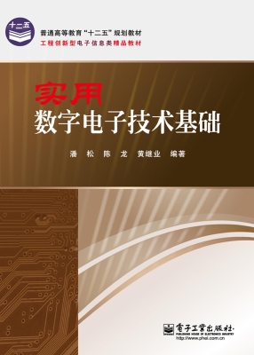 实用数字电子技术基础