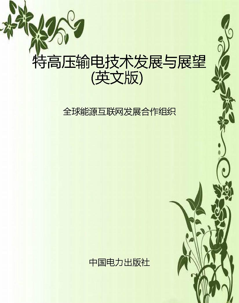 特高压输电技术发展与