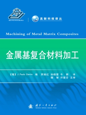金属基复合材料加工