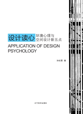 设计读心——环境心理