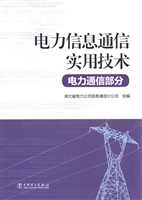 电力信息通信实用技术