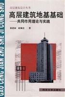 高层建筑地基基础：共同