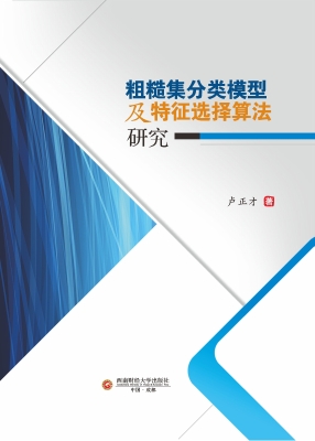 粗糙集分类模型及特征