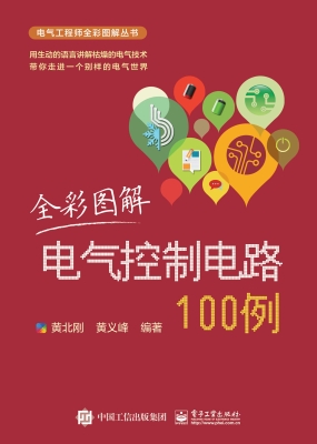全彩图解电气控制电路