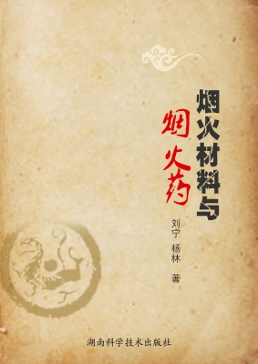 烟火材料与烟火药