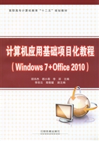 计算机应用基础项目化