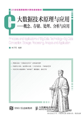 大数据技术原理与应用