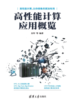 高性能计算应用概览