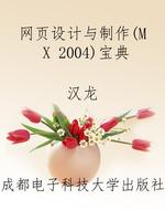 网页设计与制作（MX 200