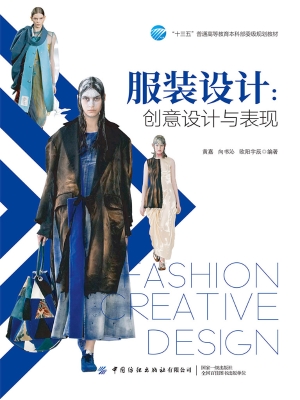 服装设计：创意设计与表