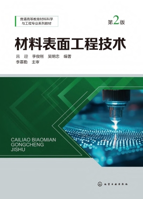 材料表面工程技术
