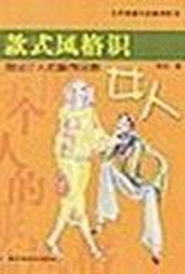 款式风格识女人——穿
