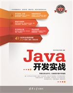 Java开发实战