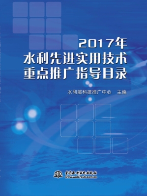 2017年水利先进实用技