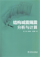 结构减震隔震分析与计