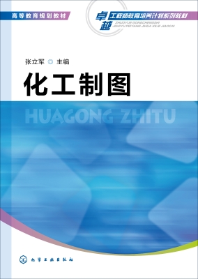 化工制图