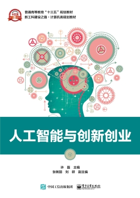 人工智能与创新创业