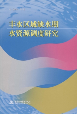 丰水区域缺水期水资源