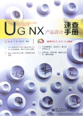 UG NX产品设计速查手