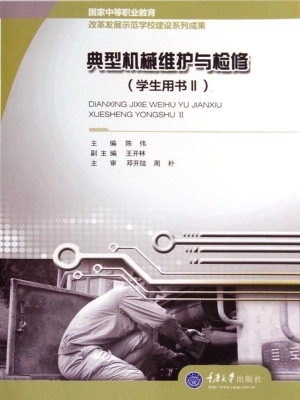 典型机械维护与检修（学