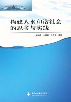 构建人水和谐社会的思