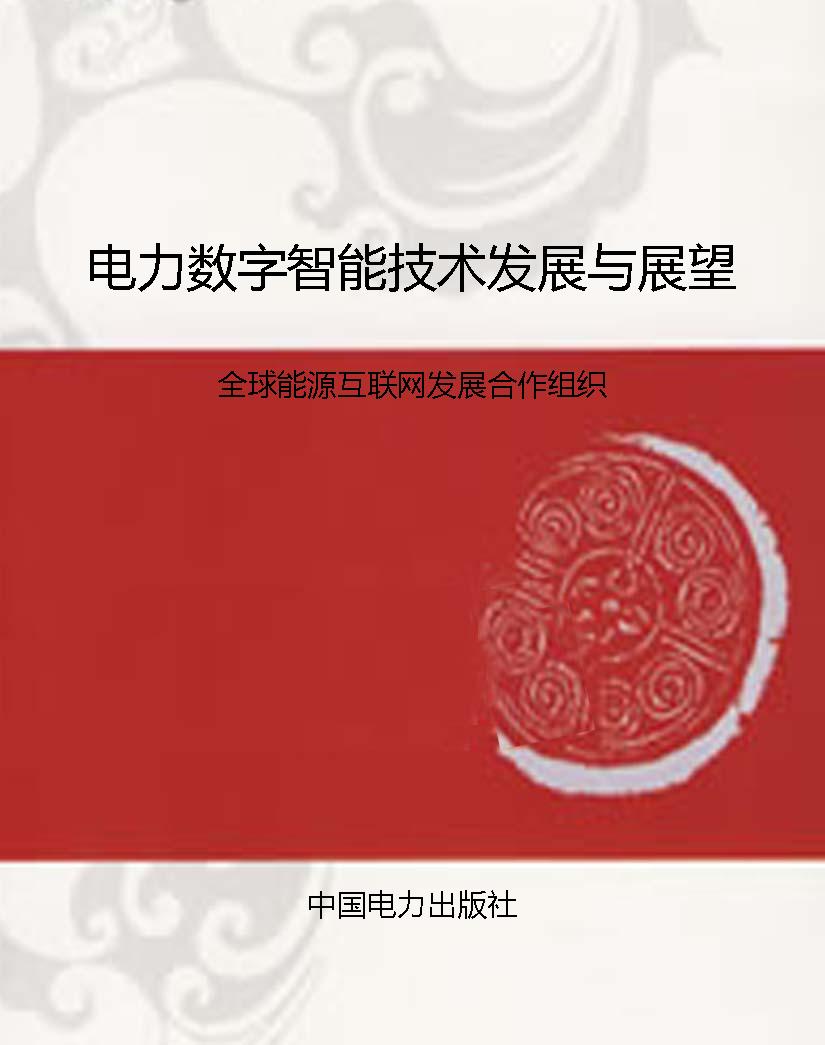 电力数字智能技术发展